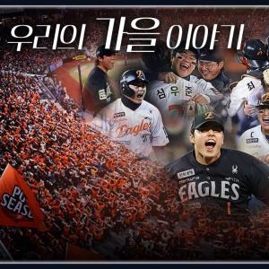 함께 주황빛으로 물들인 가을, 2025 한화이글스 포스트시즌 M/V