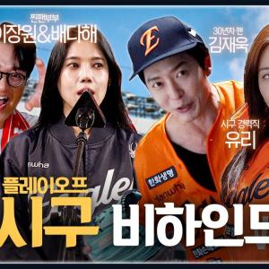 플레이오프를 함께한 유리, 김재욱, 이장원&배다해 부부까지 찐팬들의 시구 비하인드