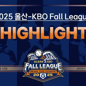 [2025 울산-KBO Fall League 결승전 H/L] 롯데자이언츠 vs NC다이노스(11.1.)