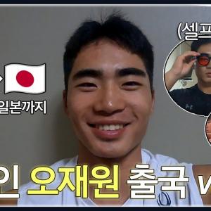 이것마저 열심히 하는 인생에 대충이 없는 남자..신인 '오재원' 첫 캠프 출국 브이로그