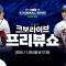[LIVE] 원태인, 문현빈 선수 특별 출연! 2025 NAVER K-BASEBALL SERIES 체코와의 2차전 프리뷰쇼! | 2025.11.9 | 생방송 | 야구