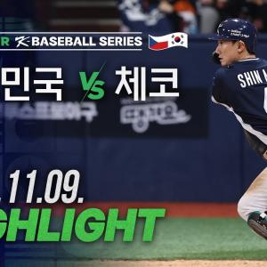 [대한민국 vs 체코] 11.09(일) 야구 하이라이트 | 2025 NAVER K-BASEBALL SERIES | 야구