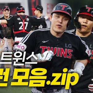 [LG vs 삼성] 모든 점수를 홈런으로 낸 LG 박동원-문보경-오지환 홈런모음.zip | 8.2 | 크보모먼트 BY 삼진제약 | 야구 하이라이트