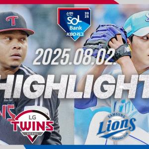 [LG트윈스 vs 삼성라이온즈] 8.2(토) 야구 하이라이트｜2025 신한 SOL뱅크 KBO리그｜KBO X TVING
