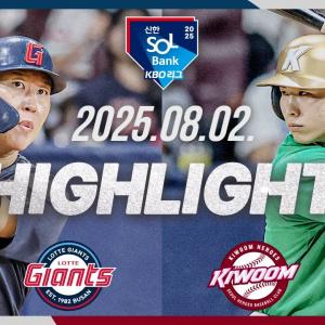 [롯데자이언츠 vs 키움히어로즈] 8.2(토) 야구 하이라이트｜2025 신한 SOL뱅크 KBO리그｜KBO X TVING