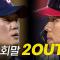 [두산 vs LG] 9회말 2OUT! 팽팽한 승부 두산 김택연 vs LG 문성주의 대결 노컷 | 6.21 | 크보모먼트 BY 삼진제약 | 야구 하이라이트