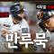 [월요일 단독] 만루 기회 2번 모두 살린 황영묵 → 우선 가을야구 진출 확정! (09. 15.)