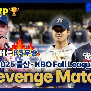 🏆 2025 울산-KBO Fall League 챔피언의 탄생! | 결승전 & 시상식 스케치