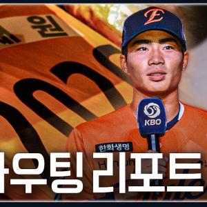 이미 드래프트 전 결정된 '1R 오재원' | 2026 한화이글스 신인 스카우팅 리포트