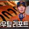 이미 드래프트 전 결정된 '1R 오재원' | 2026 한화이글스 신인 스카우팅 리포트