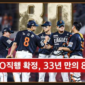 시리즈 스윕, 4연승, 팀 80승 그리고 플레이오프 확정 (09.18)