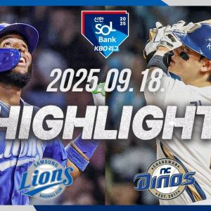 [삼성라이온즈 vs NC다이노스] 9.18(목) 야구 하이라이트｜2025 신한 SOL뱅크 KBO리그｜KBO X TVING