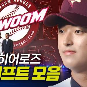 키움히어로즈 드래프트 총정리 | 지명 순간 모음 & 크보라이브 분석 | 2026 KBO 신인 드래프트