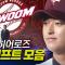 키움히어로즈 드래프트 총정리 | 지명 순간 모음 & 크보라이브 분석 | 2026 KBO 신인 드래프트
