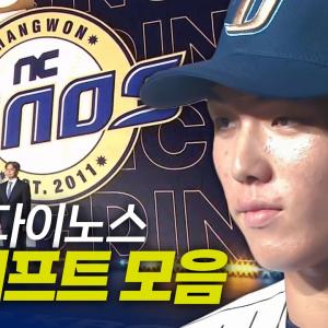 NC다이노스 드래프트 총정리 | 지명 순간 모음 & 크보라이브 분석 | 2026 KBO 신인 드래프트