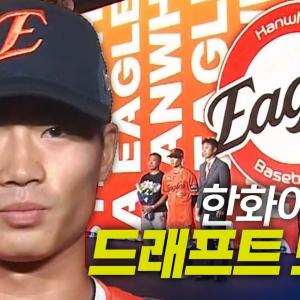 한화이글스 드래프트 총정리 | 지명 순간 모음 & 크보라이브 분석 | 2026 KBO 신인 드래프트