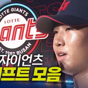 롯데자이언츠 드래프트 총정리 | 지명 순간 모음 & 크보라이브 분석 | 2026 KBO 신인 드래프트