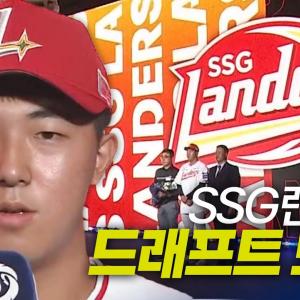 SSG랜더스 드래프트 총정리 | 지명 순간 모음 & 크보라이브 분석 | 2026 KBO 신인 드래프트
