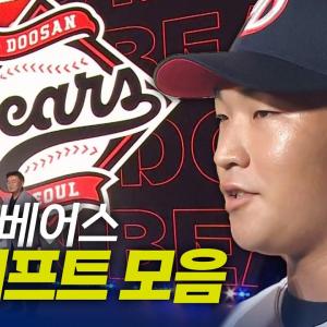 두산베어스 드래프트 총정리 | 지명 순간 모음 & 크보라이브 분석 | 2026 KBO 신인 드래프트