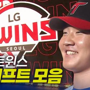 LG트윈스 드래프트 총정리 | 지명 순간 모음 & 크보라이브 분석 | 2026 KBO 신인 드래프트