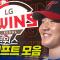 LG트윈스 드래프트 총정리 | 지명 순간 모음 & 크보라이브 분석 | 2026 KBO 신인 드래프트
