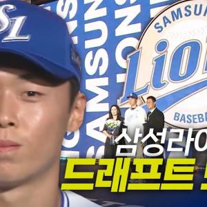 삼성라이온즈 드래프트 총정리 | 지명 순간 모음 & 크보라이브 분석 | 2026 KBO 신인 드래프트