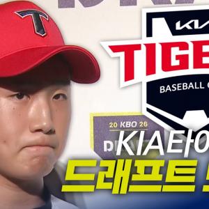 KIA타이거즈 드래프트 총정리 | 지명 순간 모음 & 크보라이브 분석 | 2026 KBO 신인 드래프트