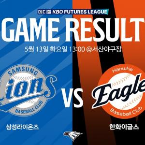 [2025 메디힐 KBO 퓨처스리그 생중계] 삼성라이온즈 VS 한화이글스(05.13)