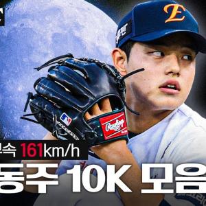 '1경기 개인 최다' 10K & 최고 160.7km/h 기록한 문동주 탈삼진 모음 (08.05)