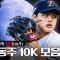 '1경기 개인 최다' 10K & 최고 160.7km/h 기록한 문동주 탈삼진 모음 (08.05)