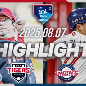 [KIA타이거즈 vs 롯데자이언츠] 8.7(목) 야구 하이라이트｜2025 신한 SOL뱅크 KBO리그｜KBO X TVING